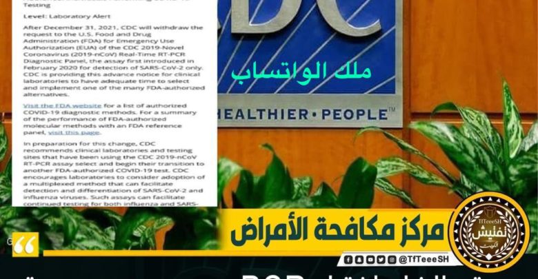 مركز مكافحة الأمراض‬⁩ : سيتم إلغاء اختبار ⁦‪PCR‬⁩ بسبب عدم صحة النتيجة الإختبار في معظم الحالات