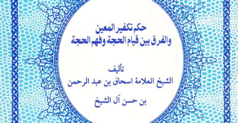 كتاب حكم تكفير المعين والفرق بين قيام الحجة وفهم الحجة