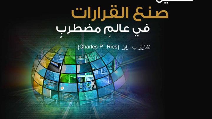 تحسين صنع القرارات في عالم مضطرب